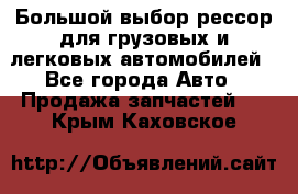 Большой выбор рессор для грузовых и легковых автомобилей - Все города Авто » Продажа запчастей   . Крым,Каховское